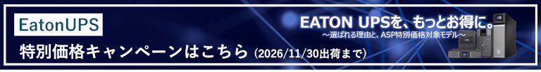 EatonUPS 特別価格キャンペーンについて