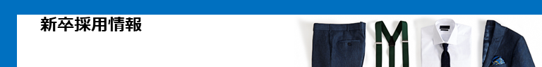 新卒採用