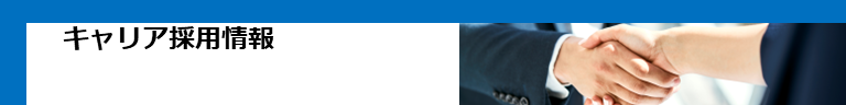 採用情報