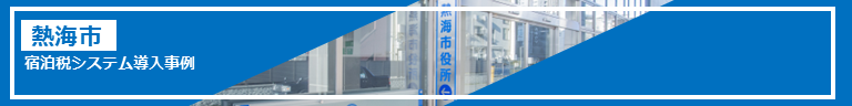 熱海市宿泊税システム導入事例